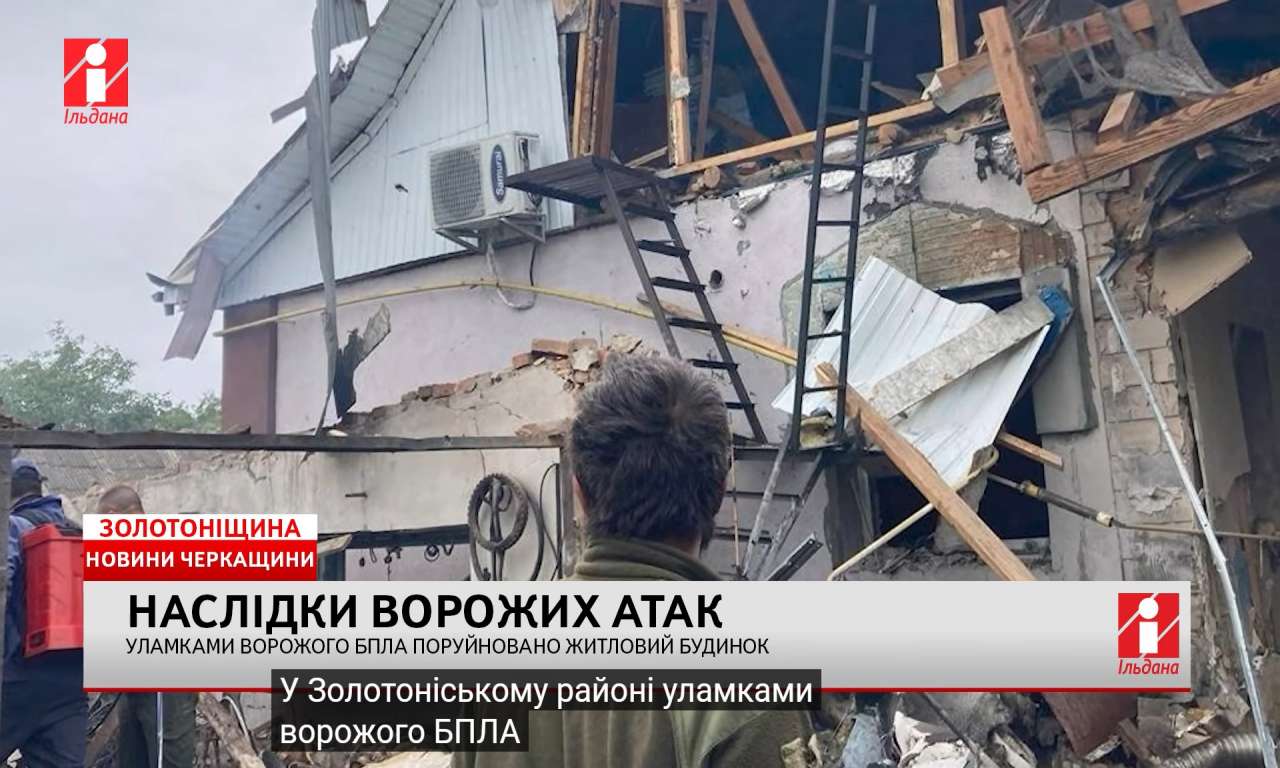 Уламками ворожого БпЛА поруйновано житловий будинок у Золотоніському районі (ВІДЕО)